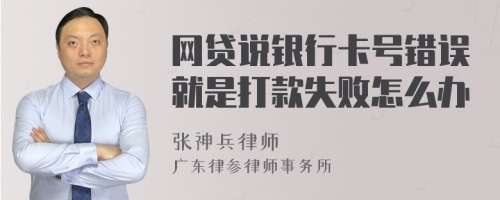 网贷说银行卡号错误就是打款失败怎么办