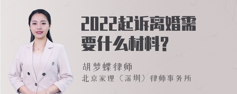 2022起诉离婚需要什么材料?