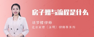 房子赠与流程是什么