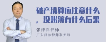 破产清算应注意什么，没账簿有什么后果