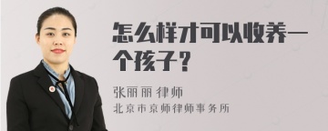 怎么样才可以收养一个孩子？