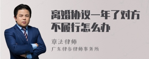 离婚协议一年了对方不履行怎么办