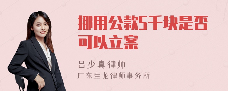 挪用公款5千块是否可以立案