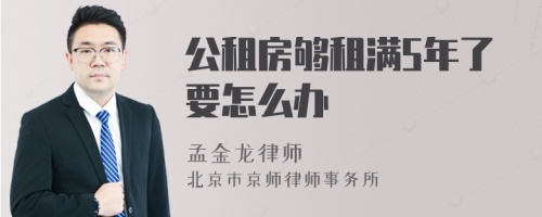 公租房够租满5年了要怎么办