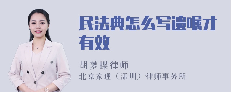 民法典怎么写遗嘱才有效