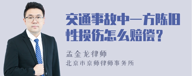 交通事故中一方陈旧性损伤怎么赔偿？