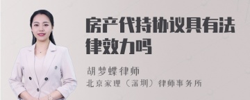 房产代持协议具有法律效力吗