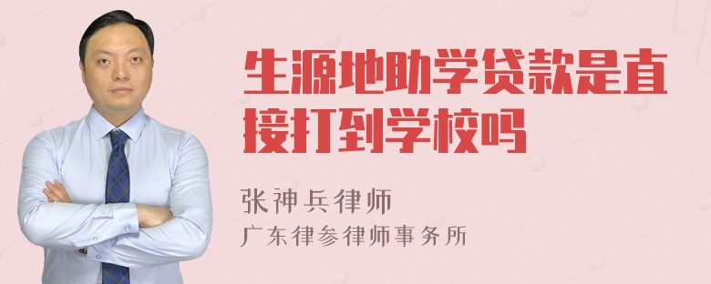 生源地助学贷款是直接打到学校吗