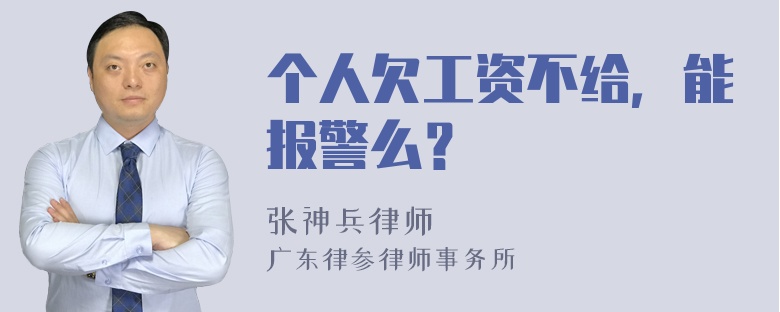 个人欠工资不给，能报警么？