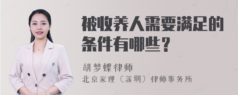 被收养人需要满足的条件有哪些？