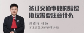 签订交通事故的赔偿协议需要注意什么