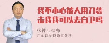 我不小心被人用刀袭击我我可以去自卫吗