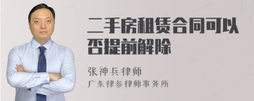 二手房租赁合同可以否提前解除