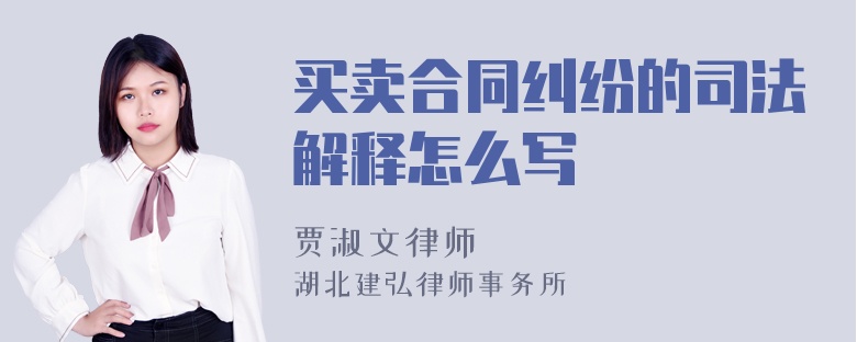 买卖合同纠纷的司法解释怎么写