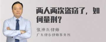 两人两次盗窃了，如何量刑？