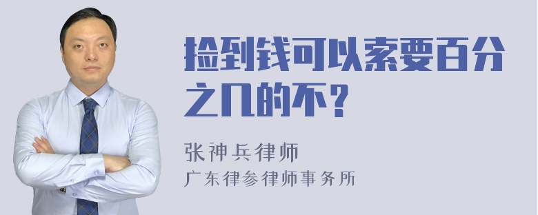 捡到钱可以索要百分之几的不？