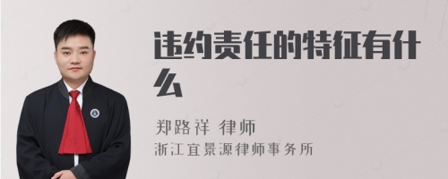 违约责任的特征有什么