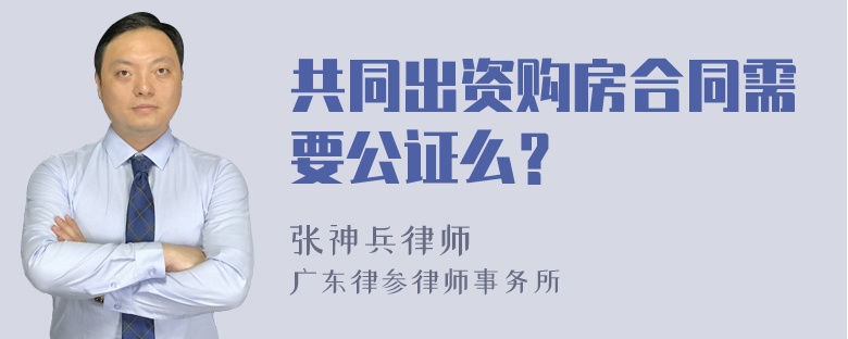 共同出资购房合同需要公证么？