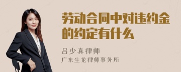 劳动合同中对违约金的约定有什么