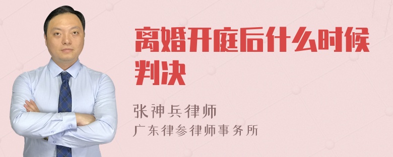 离婚开庭后什么时候判决