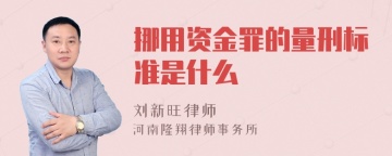 挪用资金罪的量刑标准是什么