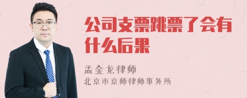 公司支票跳票了会有什么后果