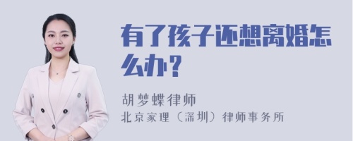 有了孩子还想离婚怎么办？