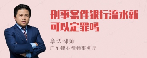 刑事案件银行流水就可以定罪吗