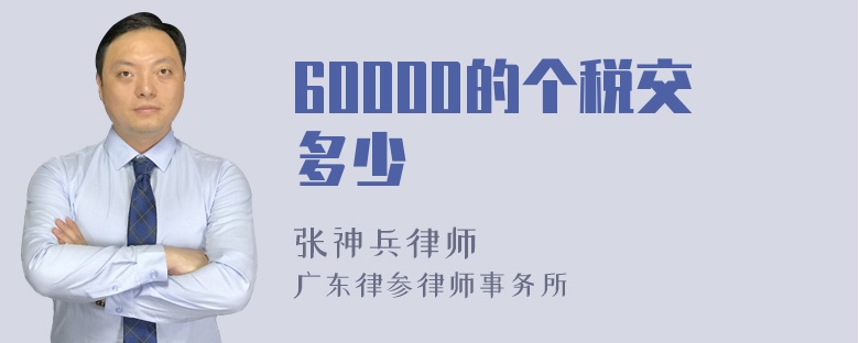 60000的个税交多少