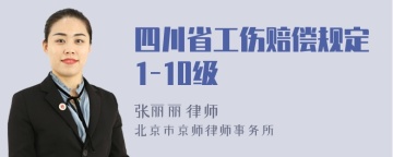 四川省工伤赔偿规定1-10级