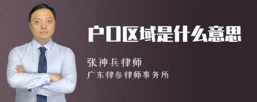 户口区域是什么意思