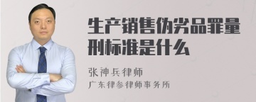 生产销售伪劣品罪量刑标准是什么