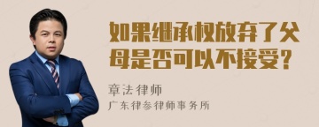 如果继承权放弃了父母是否可以不接受？