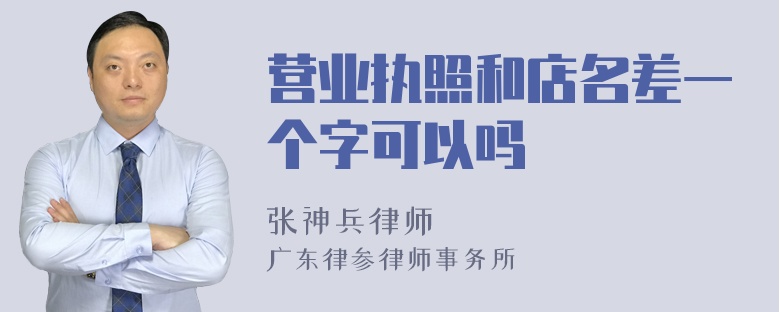 营业执照和店名差一个字可以吗