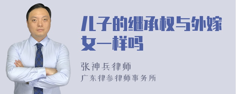 儿子的继承权与外嫁女一样吗