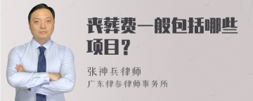 丧葬费一般包括哪些项目？