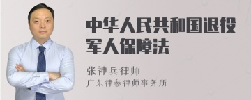 中华人民共和国退役军人保障法