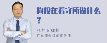 拘役在看守所做什么？