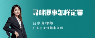 寻衅滋事怎样定罪