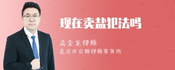 现在卖盐犯法吗