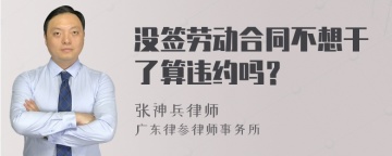 没签劳动合同不想干了算违约吗？