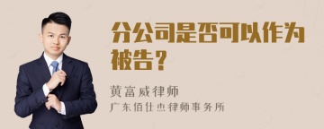 分公司是否可以作为被告？