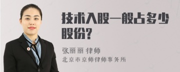 技术入股一般占多少股份?