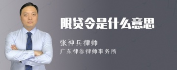 限贷令是什么意思