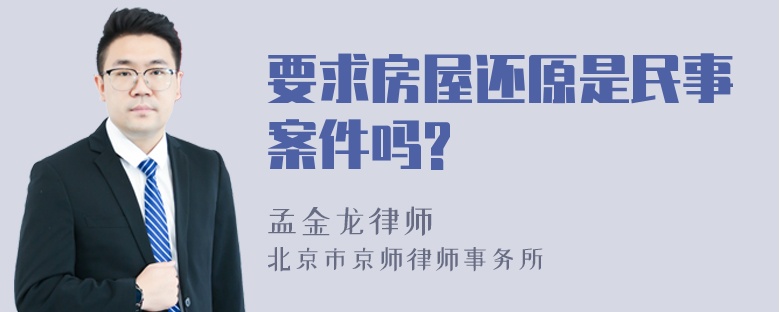 要求房屋还原是民事案件吗?