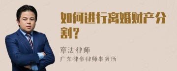 如何进行离婚财产分割？