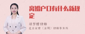 离婚户口有什么新规定