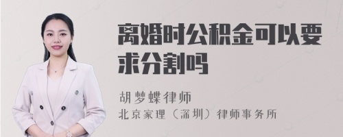 离婚时公积金可以要求分割吗