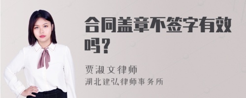 合同盖章不签字有效吗？