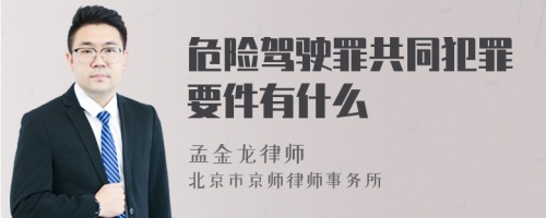 危险驾驶罪共同犯罪要件有什么